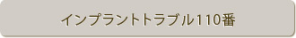 インプラントトラブル110番