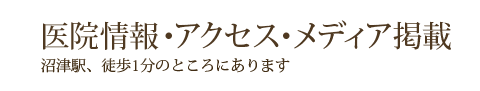 医院情報・アクセス・メディア掲載  沼津駅、徒歩1分のところにあります