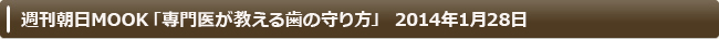 週刊朝日MOOK「専門医が教える歯の守り方」2014年1月28日