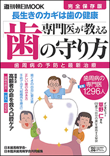 週刊朝日MOOK「専門医が教える歯の守り方」