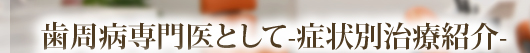 歯周病専門医として-症状別治療紹介-