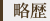 略歴