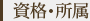 資格・所属