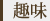 趣味