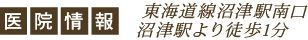 医院情報 東海道線沼津駅南口沼津駅より徒歩1分