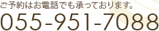 ご予約はお電話でも承っております。055-951-7088