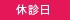 休診日