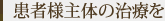 患者様主体の治療を