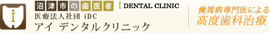 沼津市の歯科  医療法人社団  iDC アイ デンタルクリニック