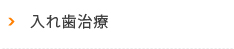 入れ歯治療