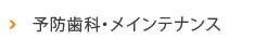 予防歯科・メインテナンス