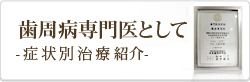 歯周病専門医として-症状別治療紹介-