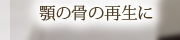 顎の骨の再生に