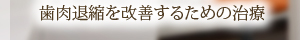 歯肉退縮を改善するための治療