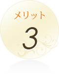 メリット 3