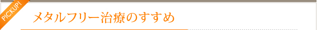 メタルフリー治療のすすめ