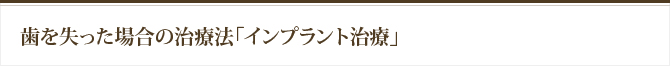 歯を失った場合の治療法「インプラント治療」