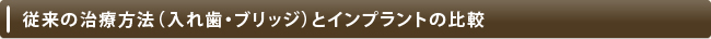 従来の治療方法（入れ歯・ブリッジ）とインプラントの比較