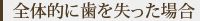 全体的に歯を失った場合
