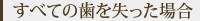 すべての歯を失った場合