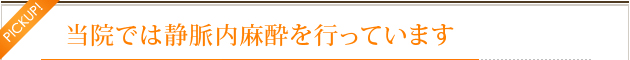 当院では静脈内麻酔を行っています