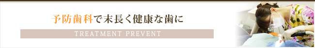 予防歯科で末長く健康な歯に