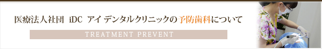 医療法人社団  iDC  アイ デンタルクリニックの予防歯科について