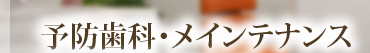 予防歯科・メインテナンス